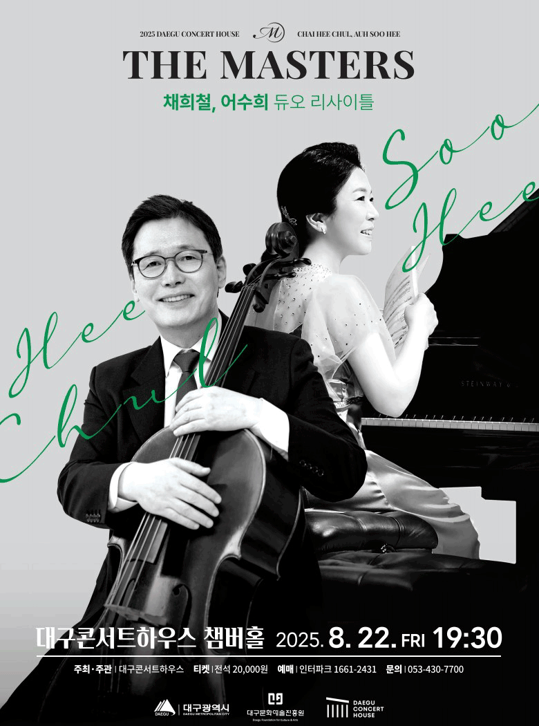 더 마스터즈: 채희철, 어수희 듀오 리사이틀 [대구]