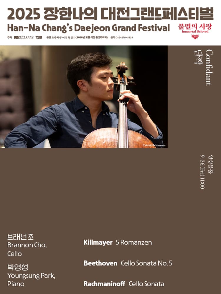 장한나의 대전그랜드페스티벌, Confidant 단짝 [대전]