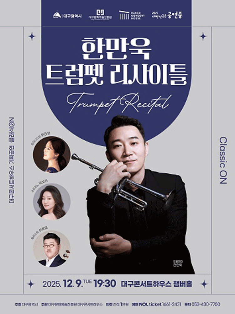 클래식 온: 한만욱 트럼펫 리사이틀 [대구]