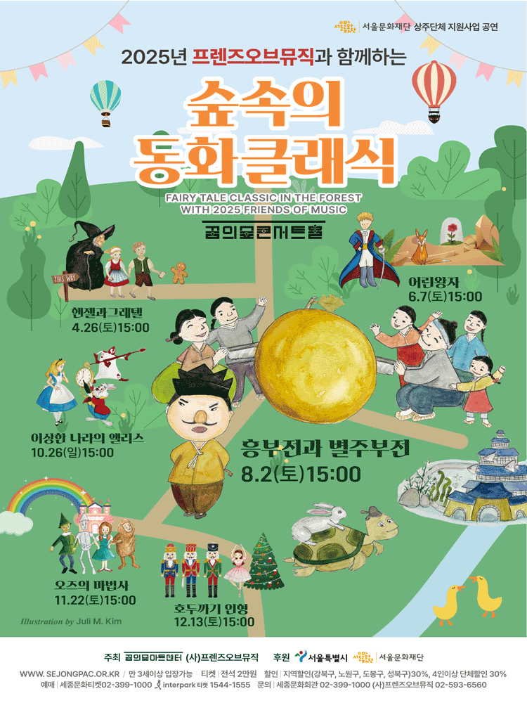 숲 속의 동화클래식: 흥부전과 별주부전