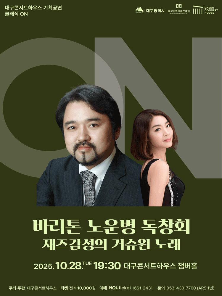 클래식 온: 바리톤 노운병 리사이틀, 재즈감성의 거슈윈 노래 [대구]