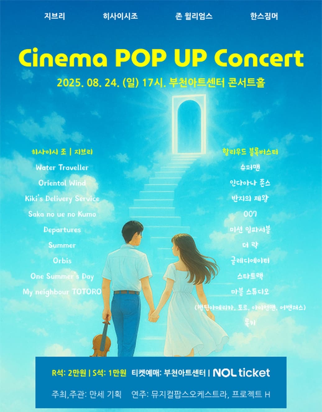 시네마 Pop-up 콘서트 [부천]