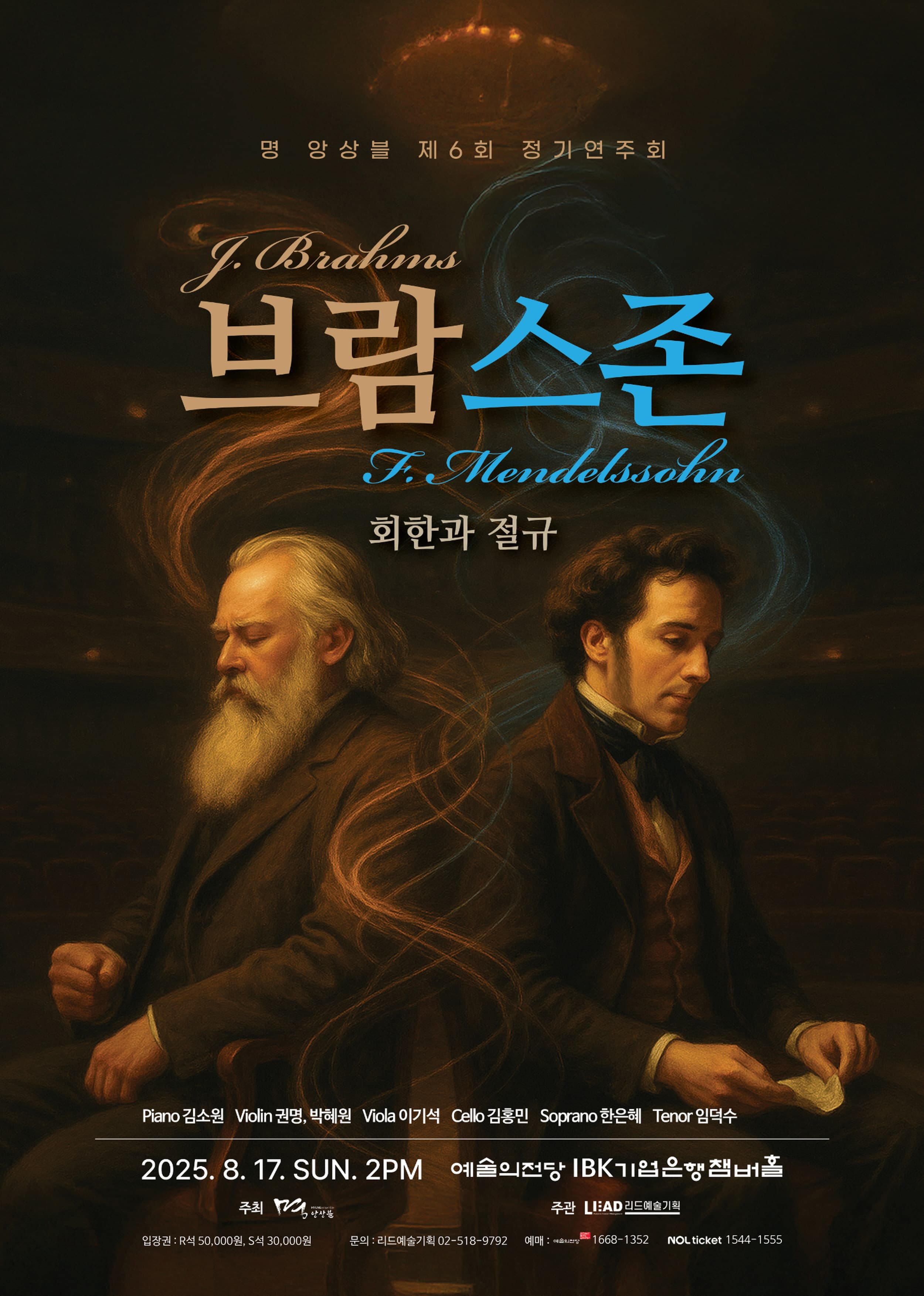제6회 명앙상블 정기연주회 브람스존, 회한과 절규
