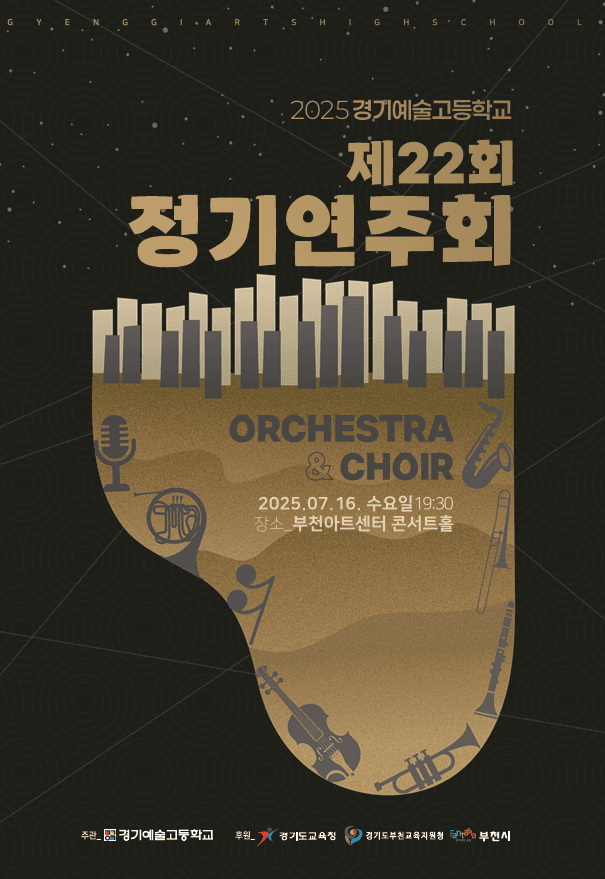 제22회 경기예술고등학교 정기연주회