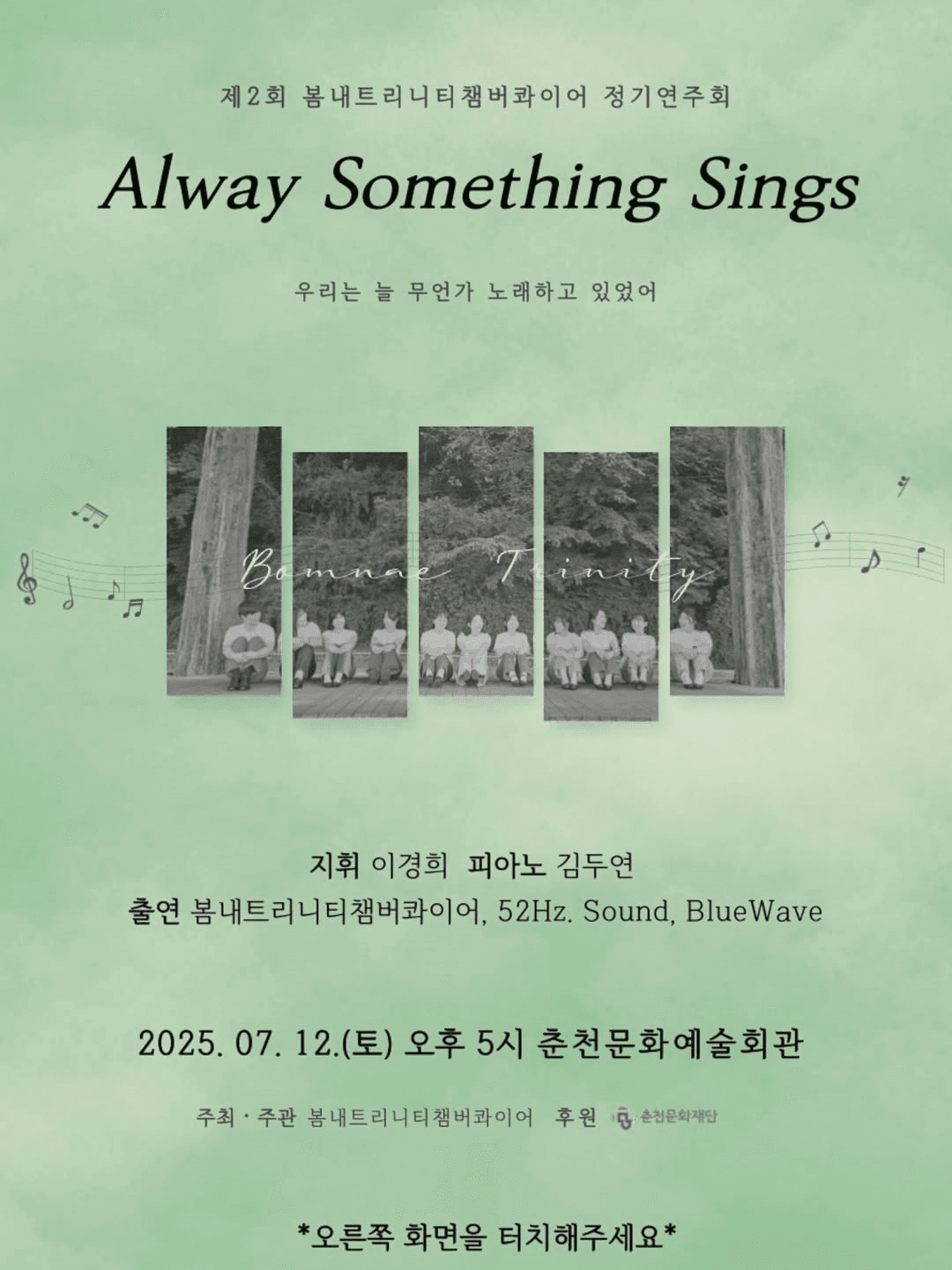 제2회 봄내트리니티챔버콰이어 정기연주회: Always something sing