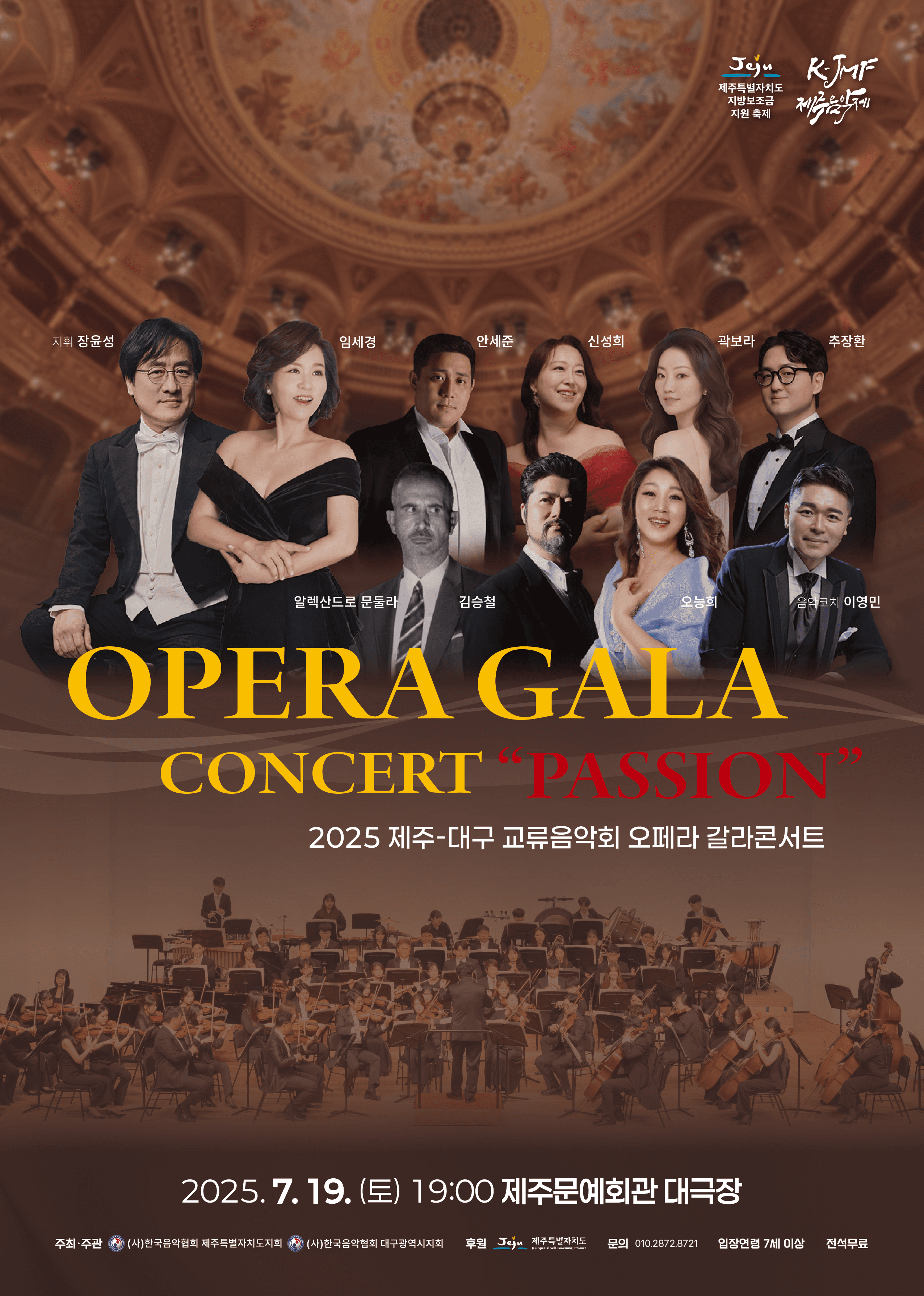 오페라 갈라 콘서트, PASSION [제주]