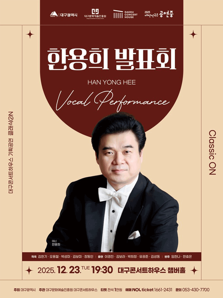 클래식 온: 테너 한용희 음악회 [대구]