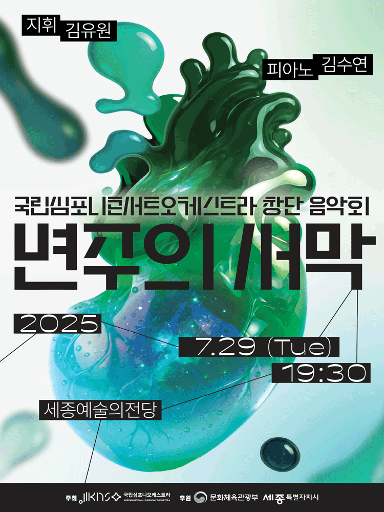 국립심포니콘서트오케스트라 창단 음악회, 변주의 서막 [세종]