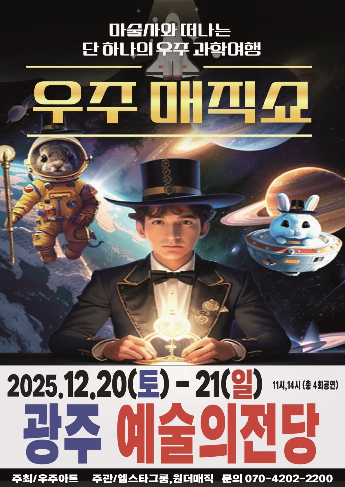 우주매직쇼 [광주]
