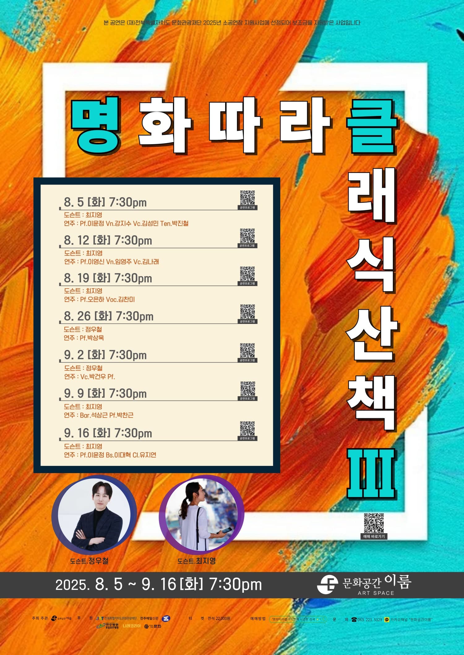 명화따라 클래식산책 시즌 3 [전주]