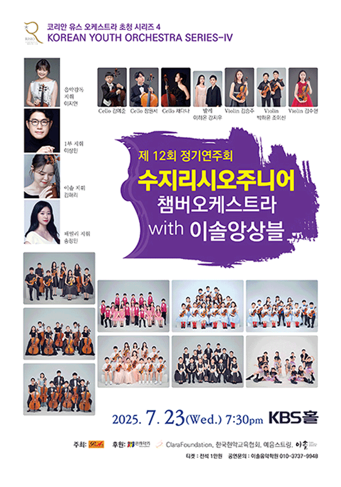 프로아트 초청, 코리안 유스 오케스트라 초청시리즈4: 수지리시오주니어챔버오케스트라 with 이솔앙상블