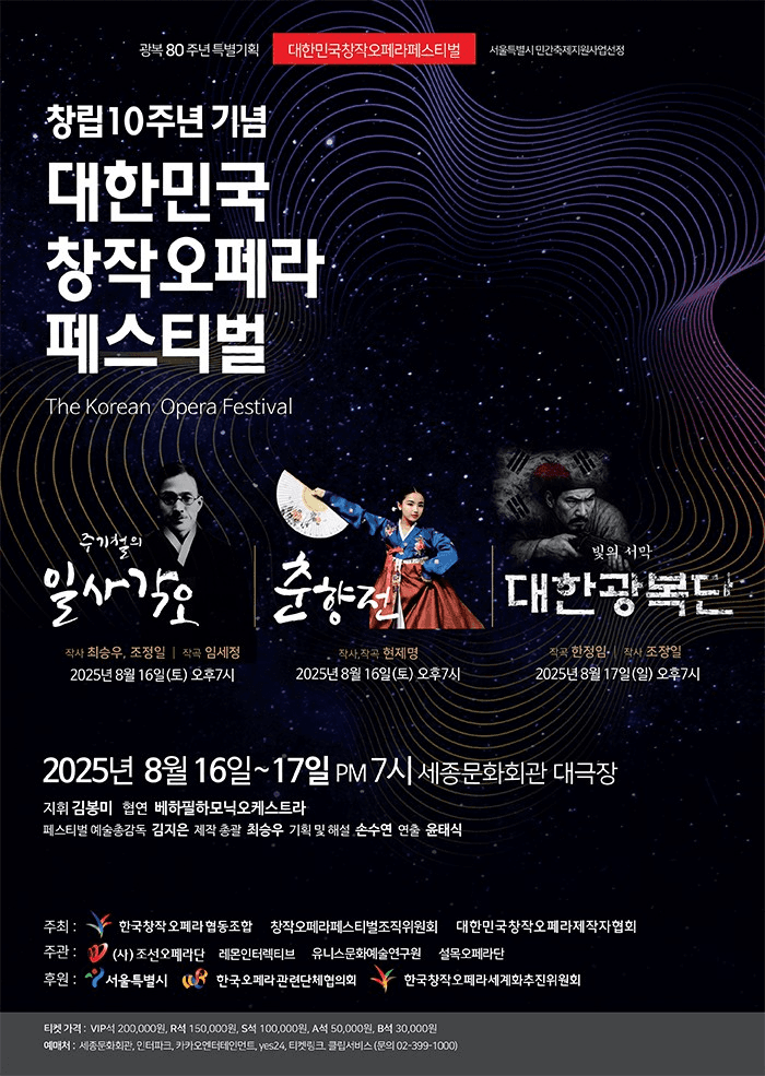 한국창작오페라페스티벌, 일사각오/춘향전/대한광복단