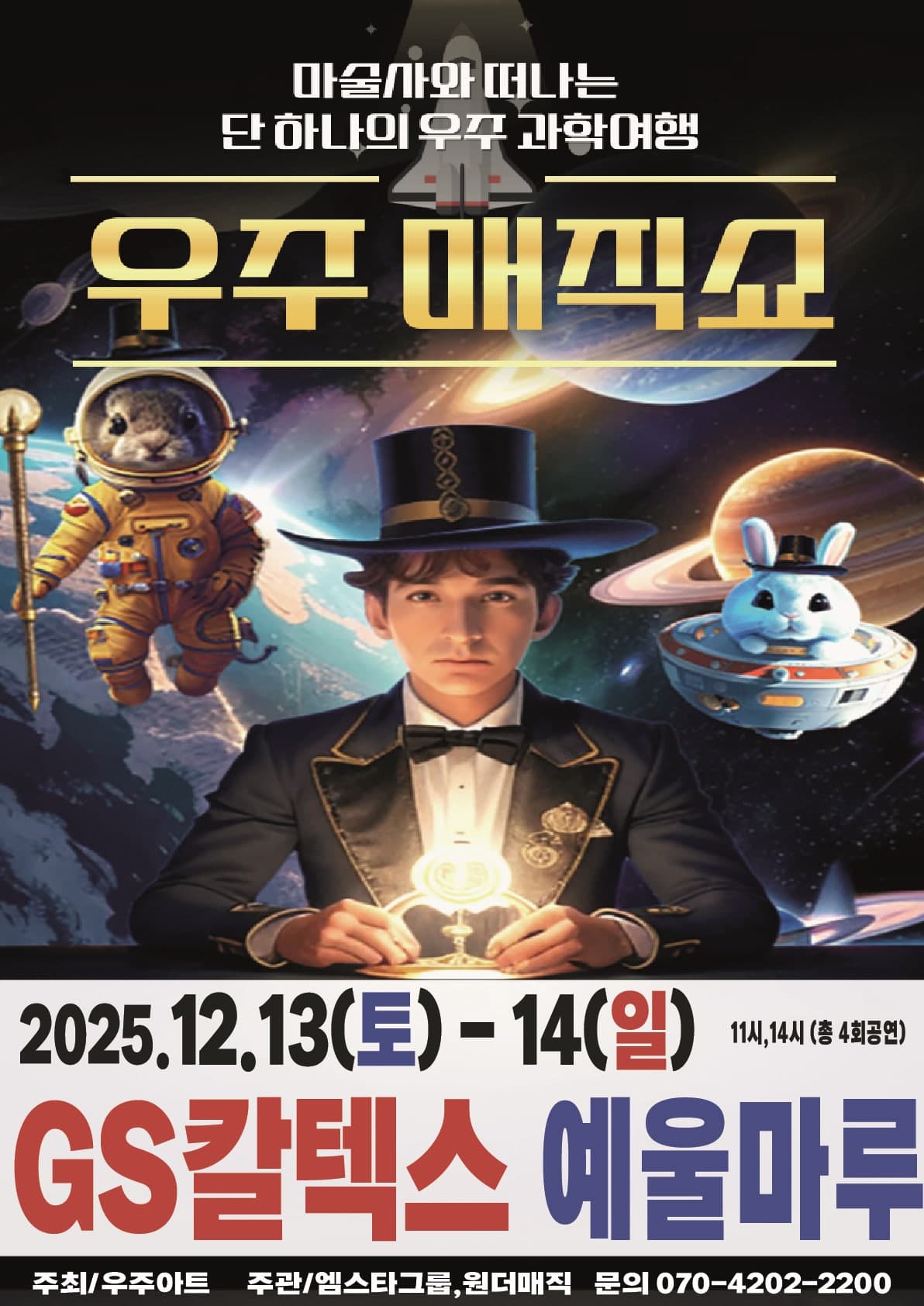 우주매직쇼 [여수]