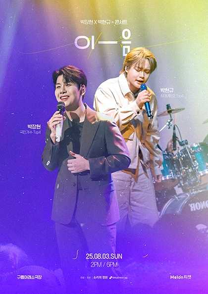 박장현 X 박현규 듀엣 콘서트: 이-음
