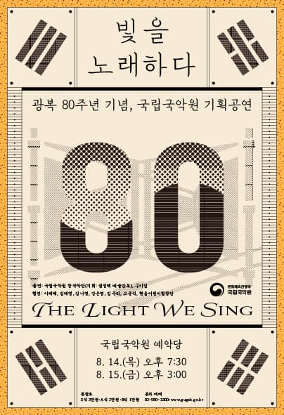 광복 80주년 기념공연: 빛을 노래하다