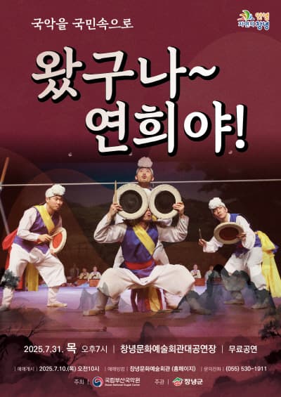 국악을 국민속으로, 왔구나~ 연희야! [창녕]