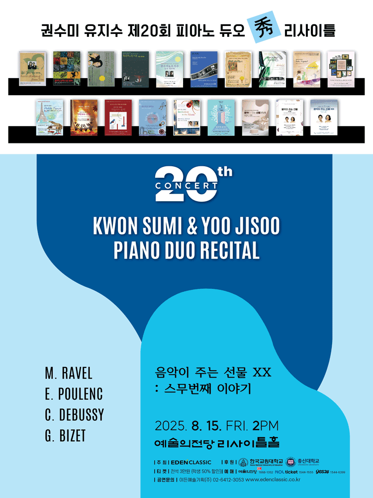 제20회 권수미 유지수 피아노 듀오 秀 리사이틀: 음악이 주는 선물 ⅩⅩ: 스무번째 이야기