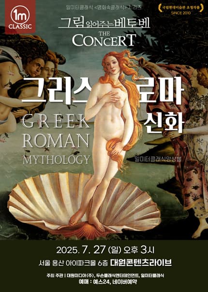 그림 읽어주는 베토벤, THE CONCERT: 그리스 로마 신화 [서울 용산]