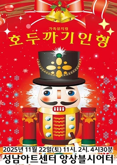 호두까기 인형 [성남]