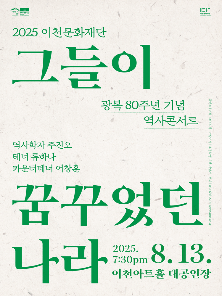 이천문화재단 광복 80주년 기념 역사콘서트: 그들이 꿈꾸었던 나라 [이천]