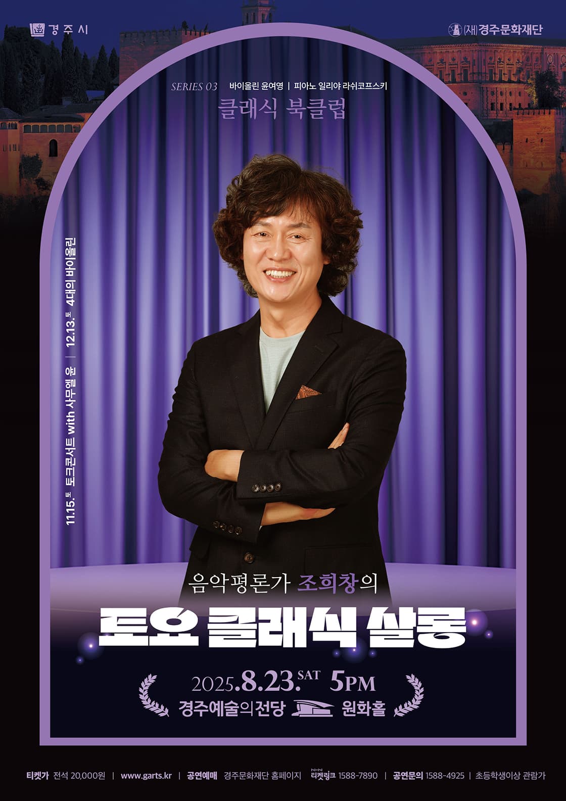 조희창의 토요 클래식 살롱 Ⅲ. 클래식 북클럽 [경주]
