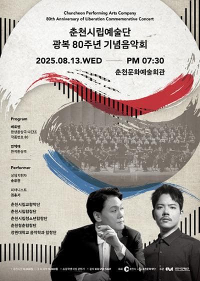 춘천시립예술단 광복 80주년 기념음악회 [춘천]