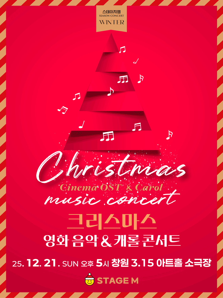 크리스마스 영화음악 & 캐롤 콘서트 [창원]