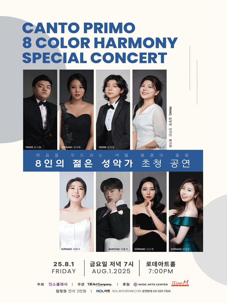 8인의 젊은 성악가 초청 공연