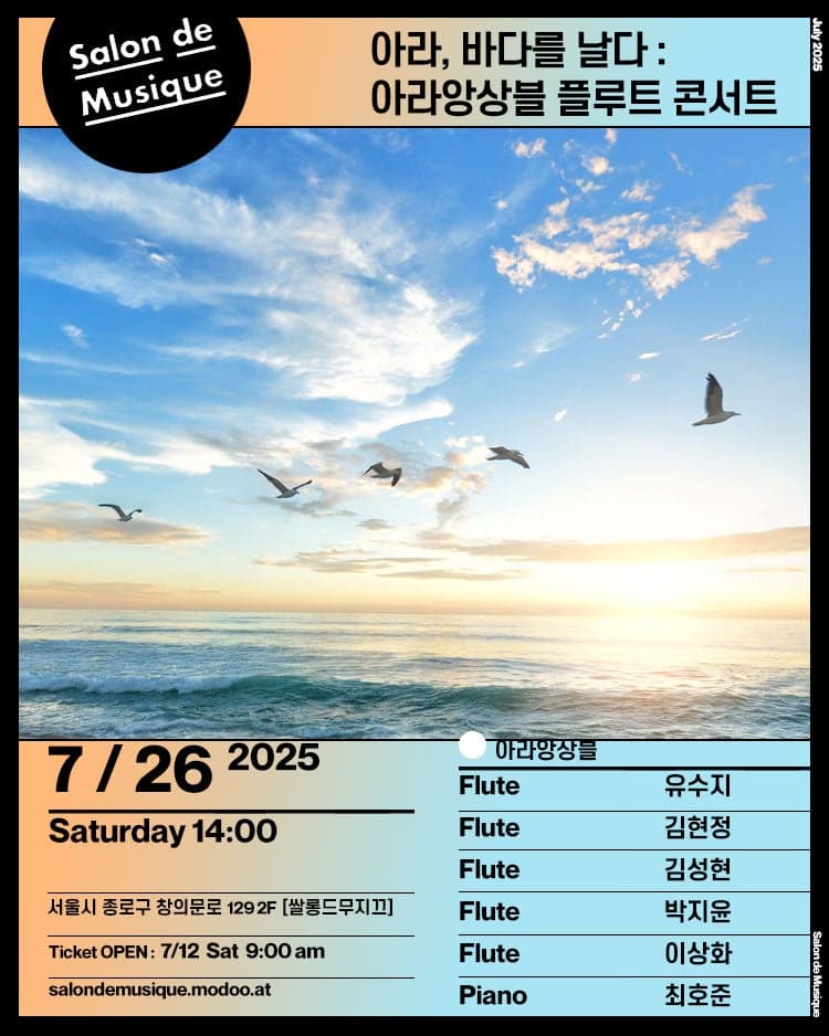 아라앙상블 플루트 콘서트: 아라, 바다를 날다