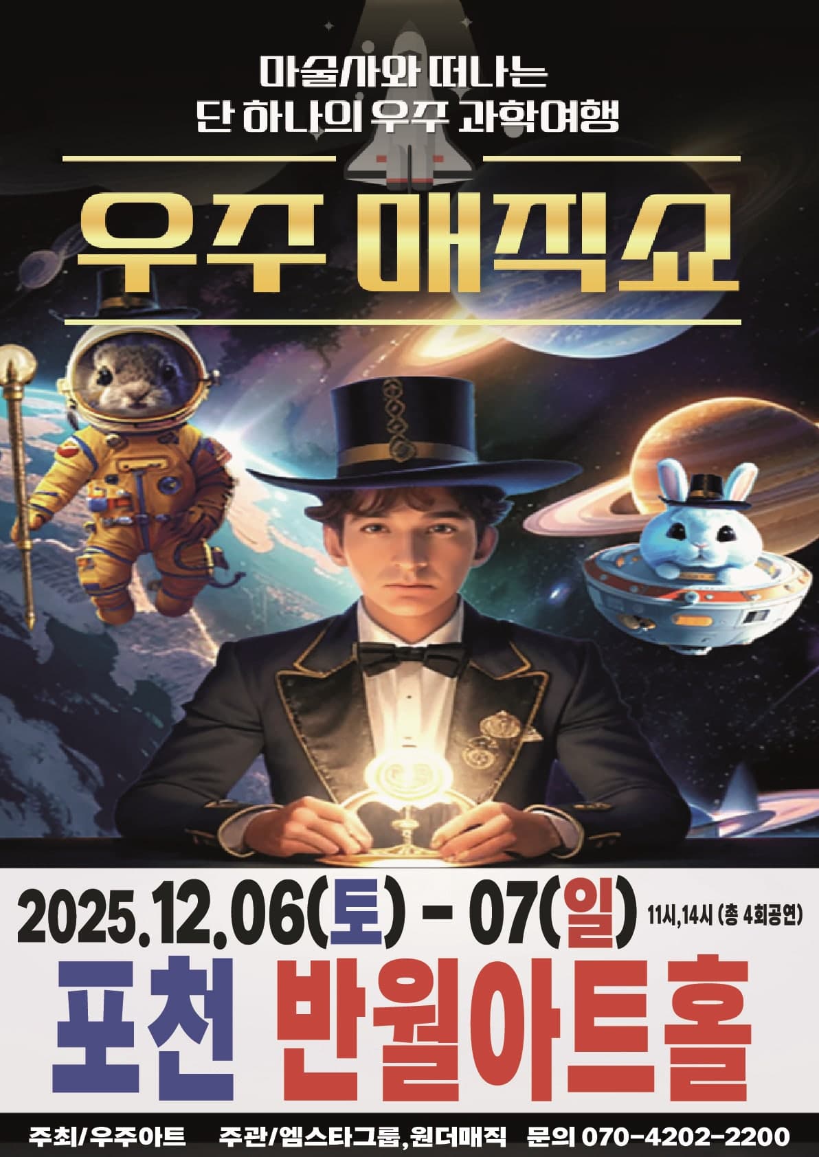 우주매직쇼 [포천]