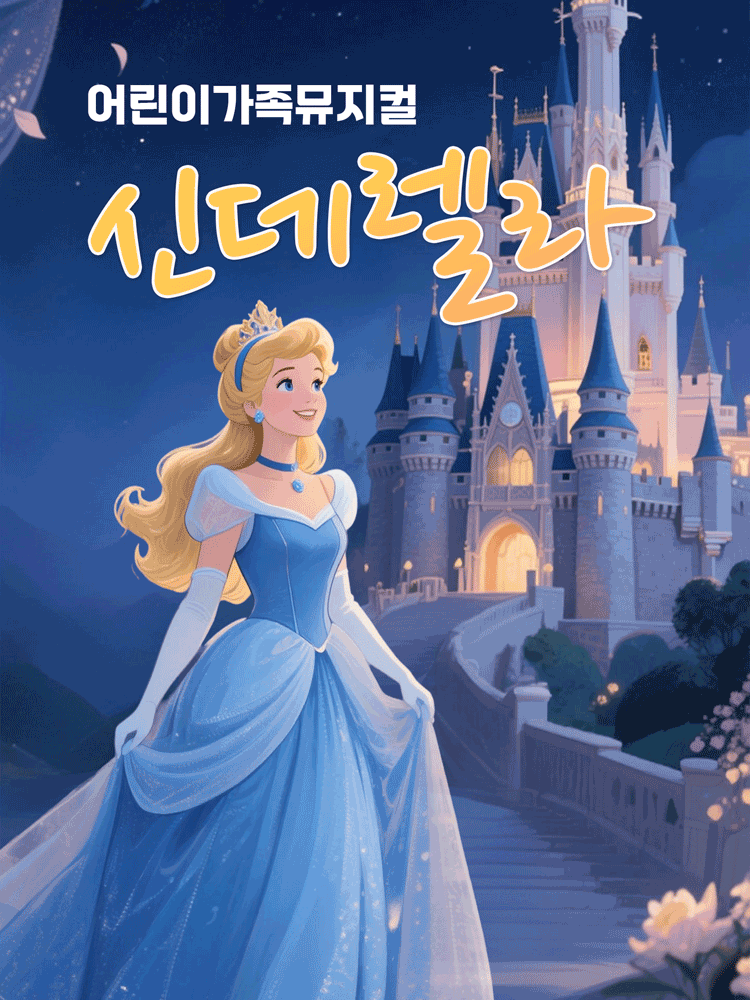 신데렐라 [평택 서부]