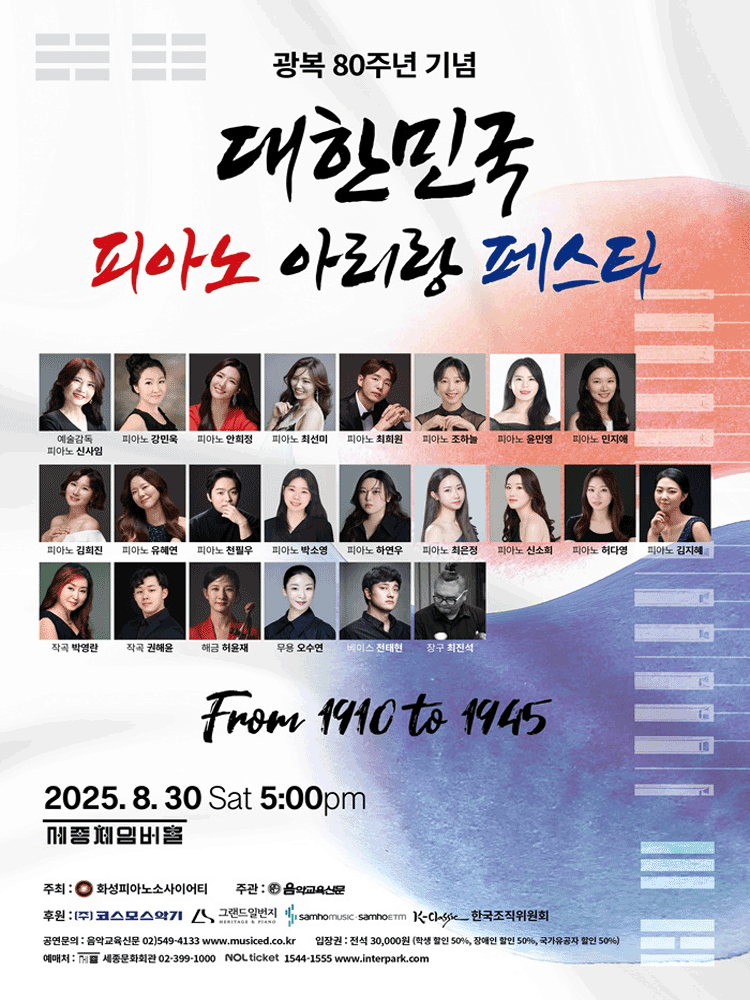 광복 80주년 기념, 대한민국 피아노 아리랑 페스타