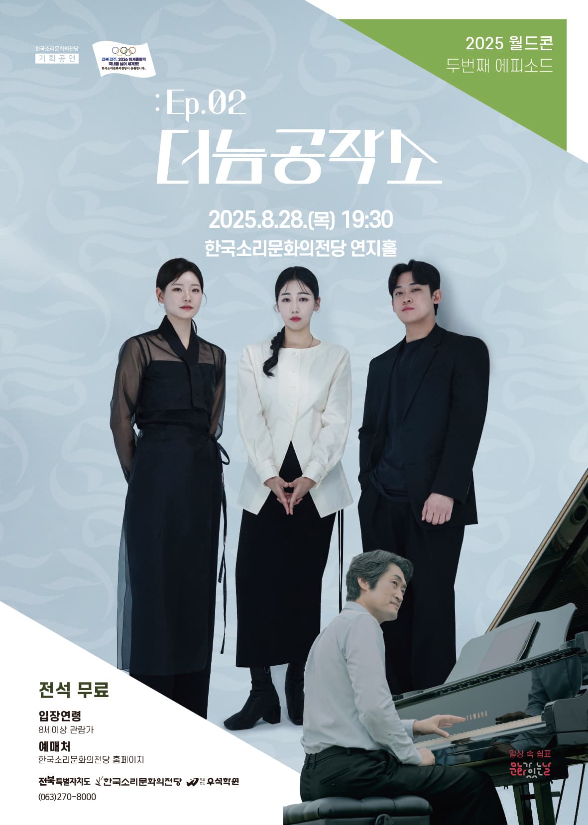 월간드림콘서트, 월드콘: Ep.02 더늠공작소 [전주]