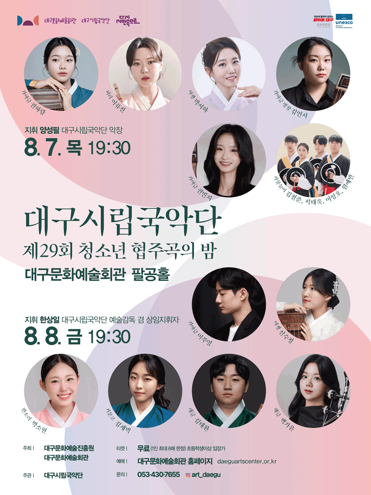 제29회 대구시립국악단 청소년 협주곡의 밤