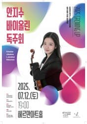 드로잉더뮤직 x 헤르만아트홀, 안지수 바이올린 독주회