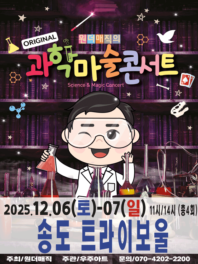 원더매직의 오리지널 과학마술콘서트 시즌1 [인천]