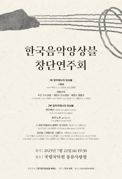 한국음악앙상블 창단연주회