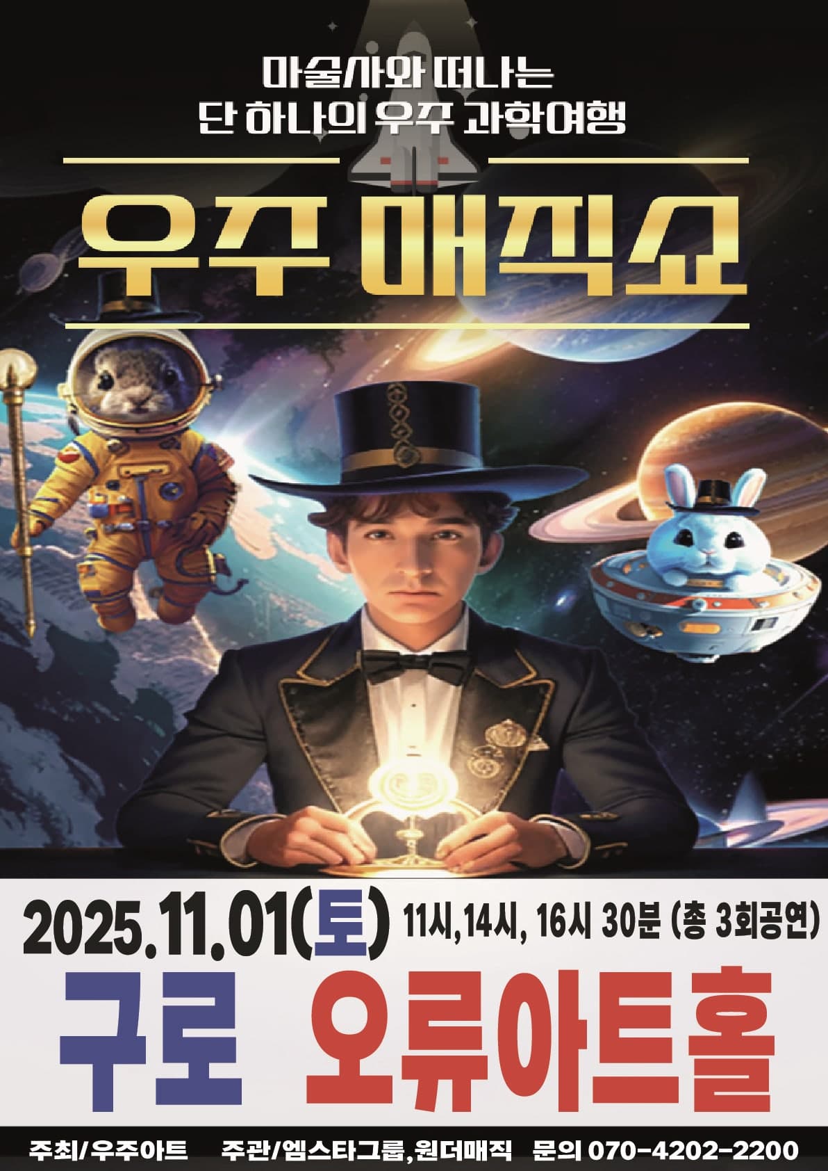 우주매직쇼 [서울 구로]