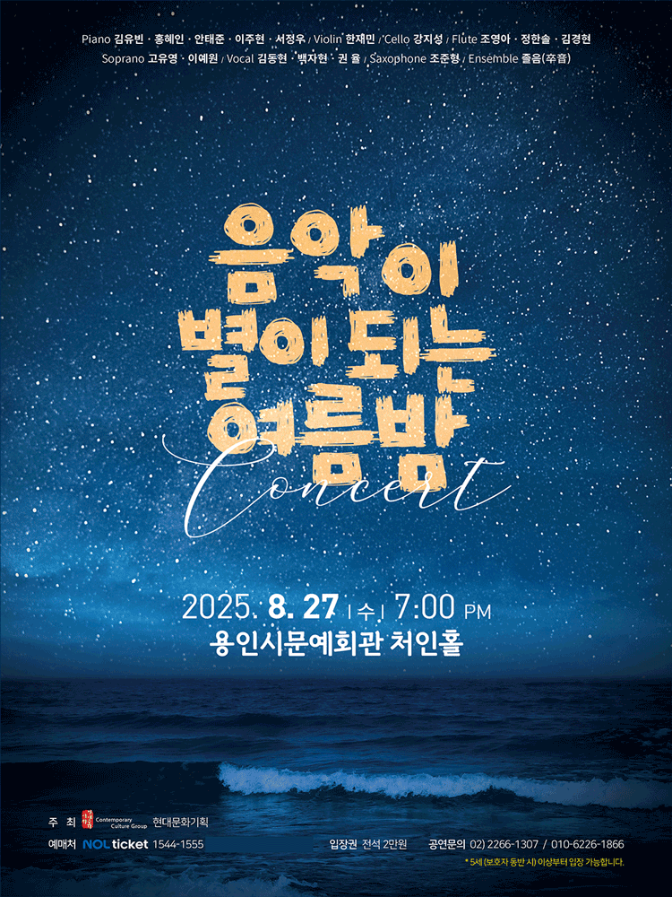 음악이 별이 되는 여름밤 [용인]