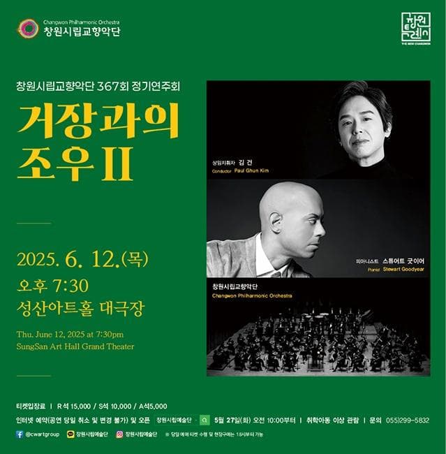 제367회 창원시립교향악단 정기연주회: 거장과의 조우 Ⅱ [창원]