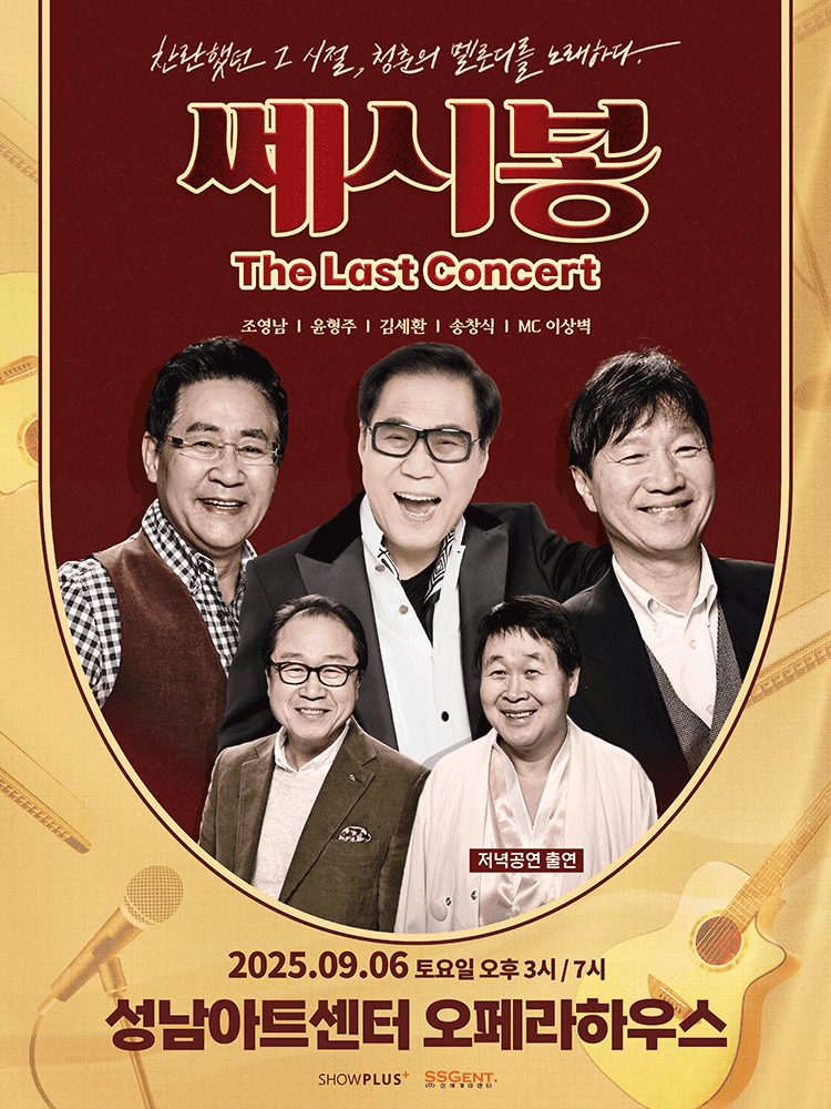 쎄시봉: The Last Concert [성남]