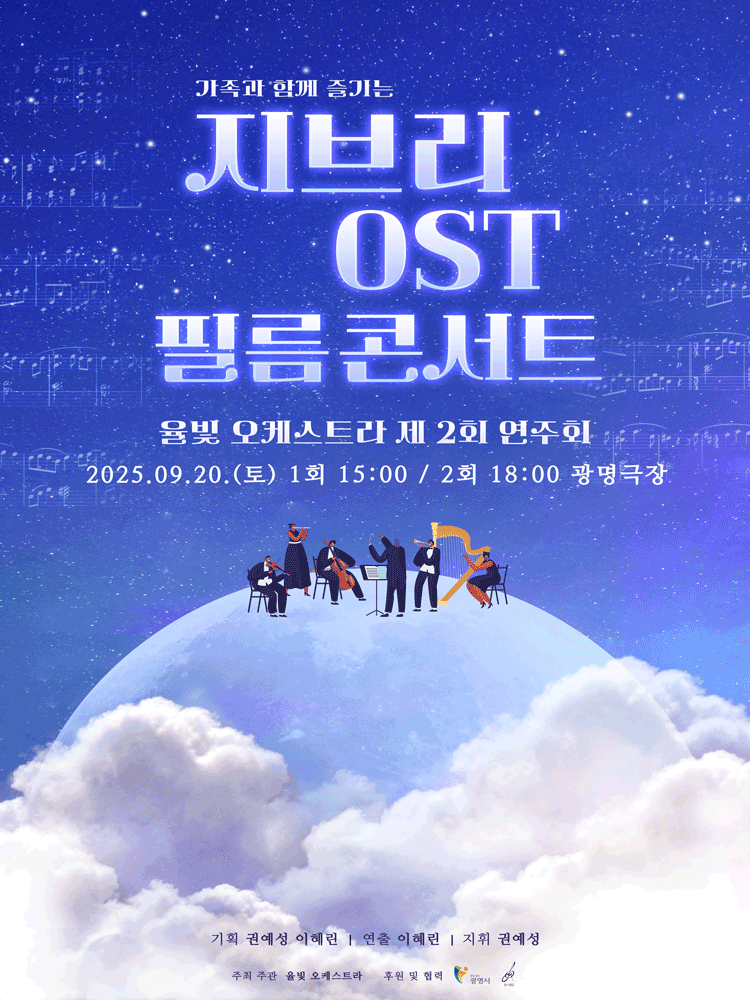 제2회 율빛 오케스트라 정기연주회: 지브리 OST 필름콘서트 [광명]