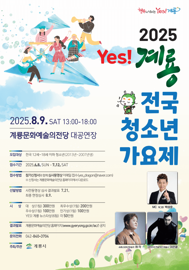 Yes! 계룡 전국 청소년 가요제