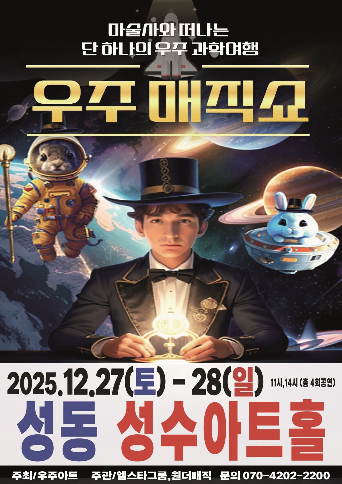 우주매직쇼 [서울 성동]