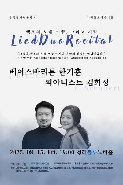 광복절 기념 음악회, 가곡 듀오 리사이틀, 백조의 노래: 끝, 그리고 시작 [인천]