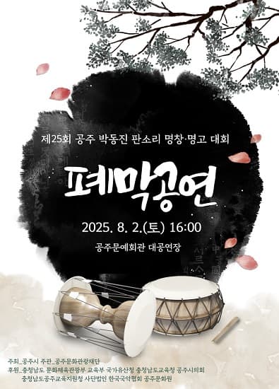 제25회 공주 박동진 판소리 명창.명고 대회 폐막공연 [공주]