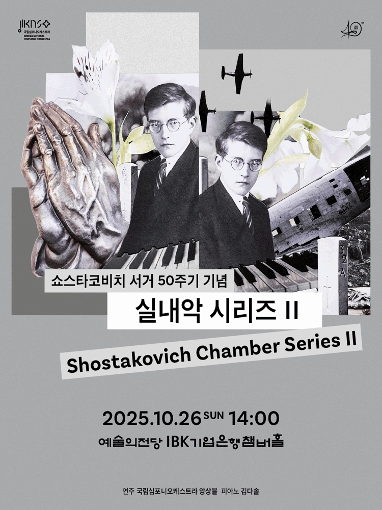 국립심포니오케스트라 실내악 시리즈 2