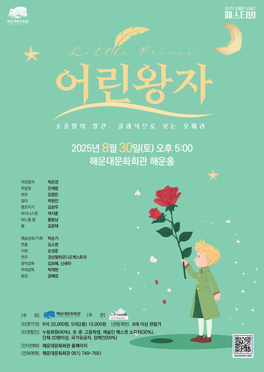 피콜로 오페라 페스티벌, 어린왕자 [부산]