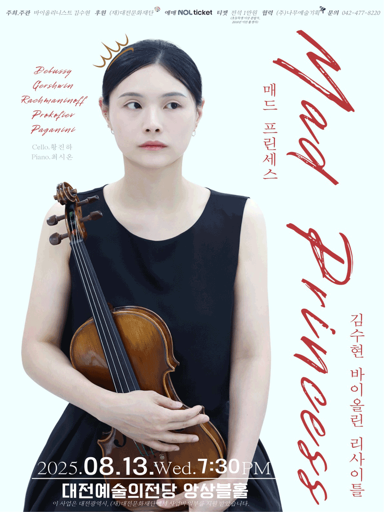김수현 바이올린 리사이틀: Mad Princess [대전]