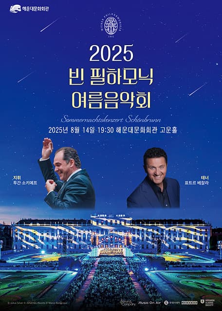 On Sceen Concert, 빈 필하모닉 여름 음악회 [부산] (영상화)